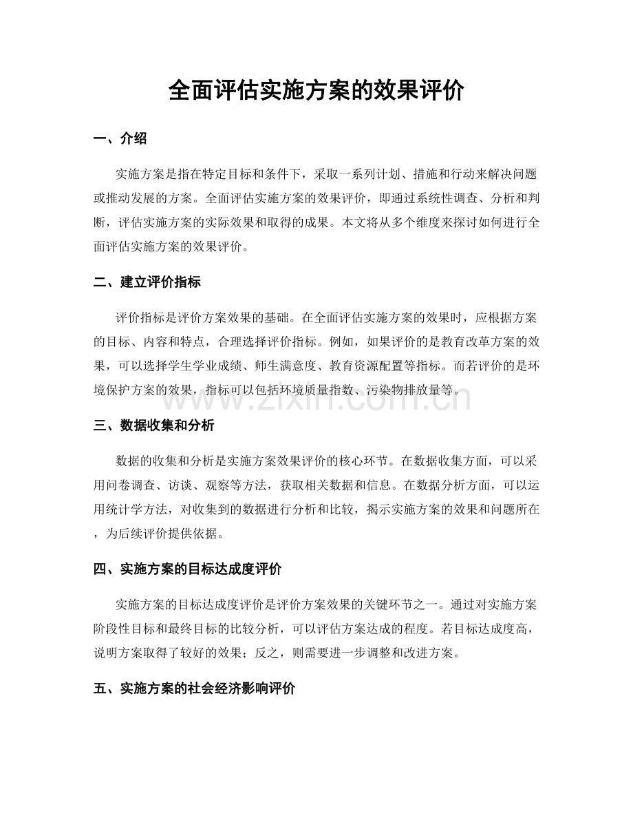 全面评估实施方案的效果评价.docx_第1页