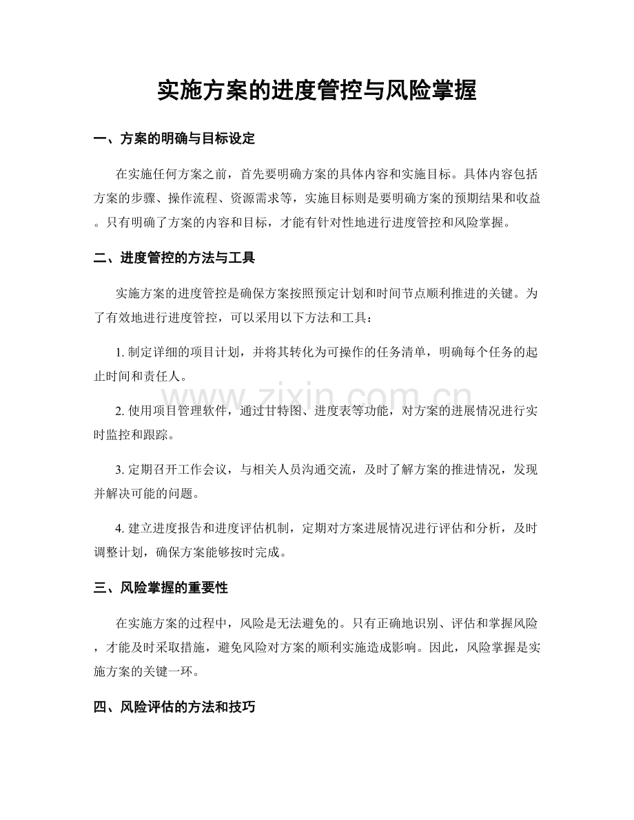 实施方案的进度管控与风险掌握.docx_第1页