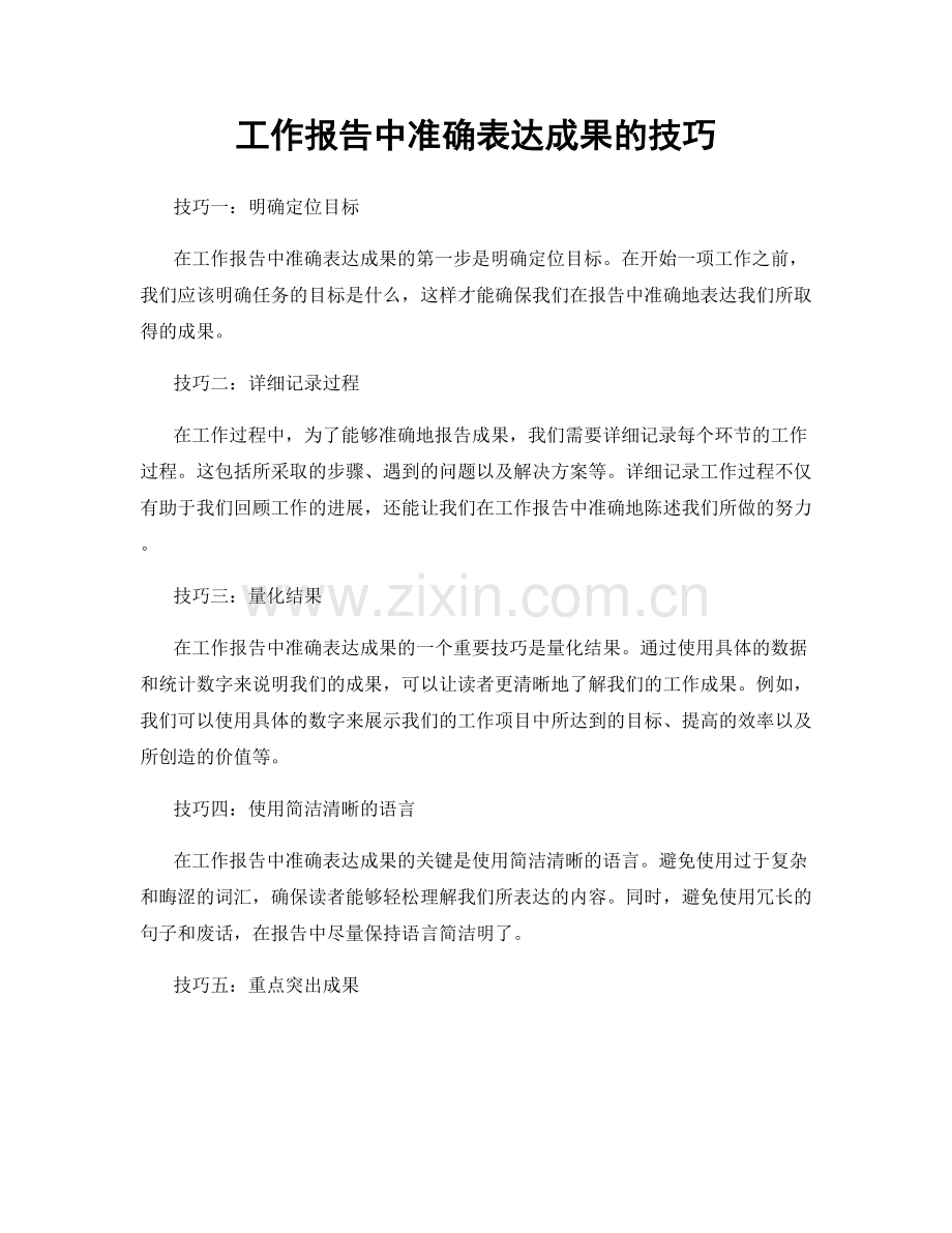 工作报告中准确表达成果的技巧.docx_第1页