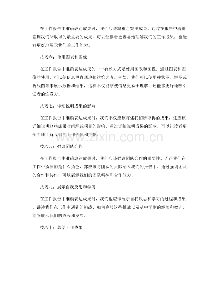 工作报告中准确表达成果的技巧.docx_第2页