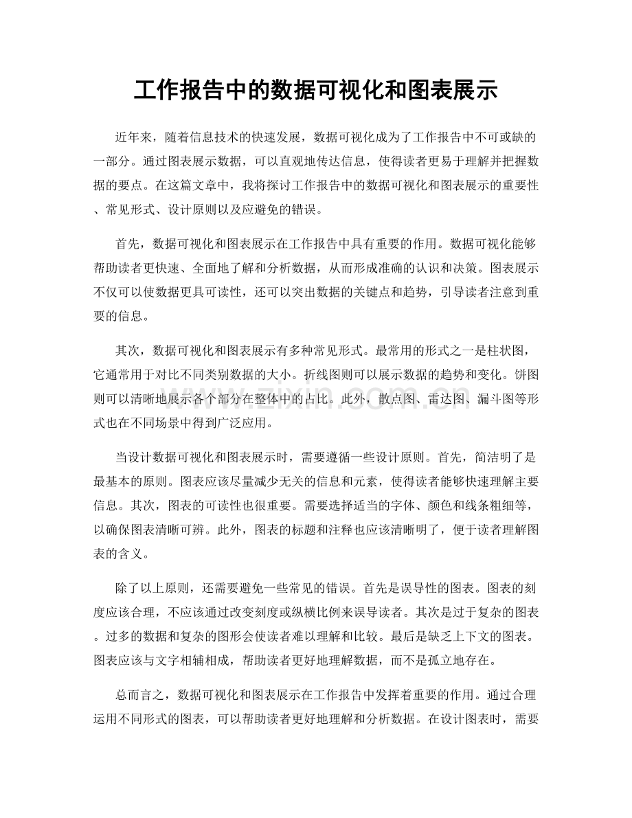 工作报告中的数据可视化和图表展示.docx_第1页