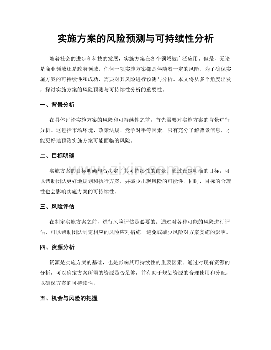 实施方案的风险预测与可持续性分析.docx_第1页