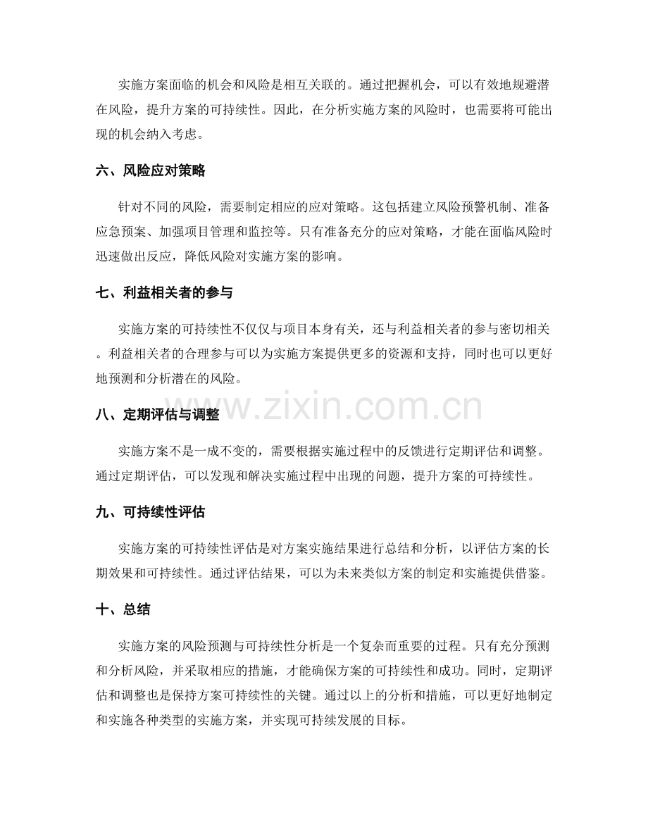 实施方案的风险预测与可持续性分析.docx_第2页