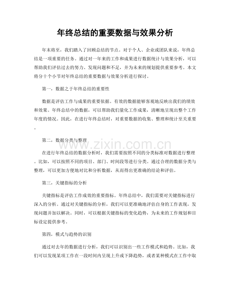 年终总结的重要数据与效果分析.docx_第1页