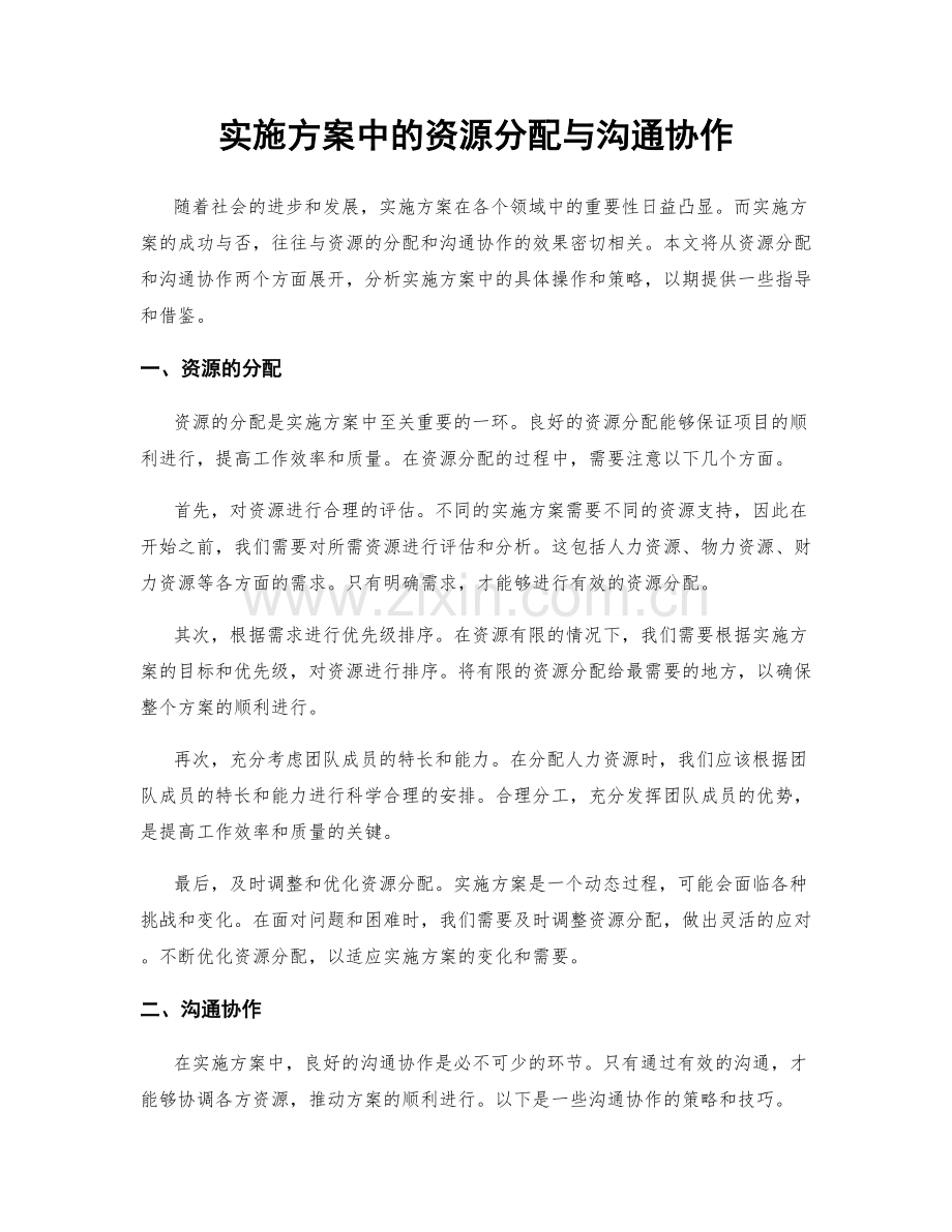 实施方案中的资源分配与沟通协作.docx_第1页