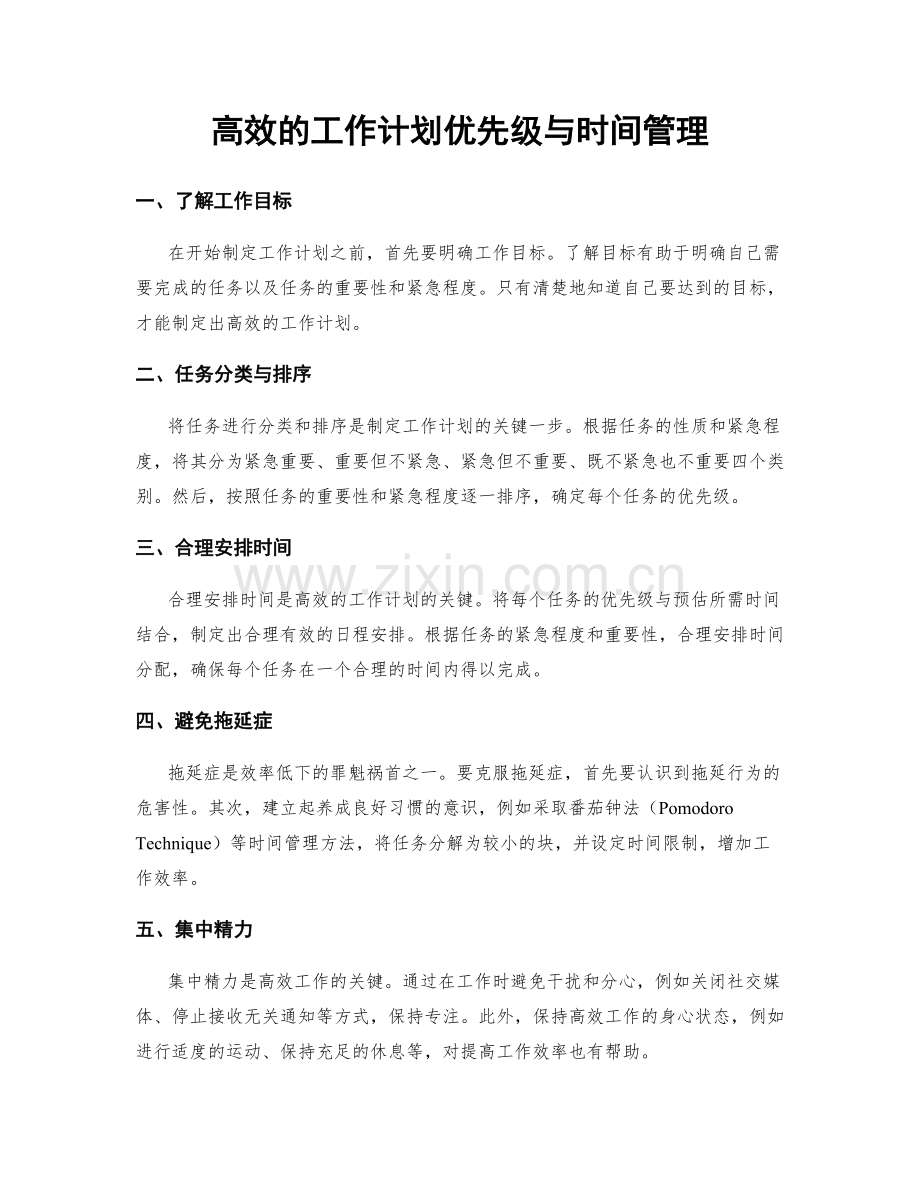 高效的工作计划优先级与时间管理.docx_第1页