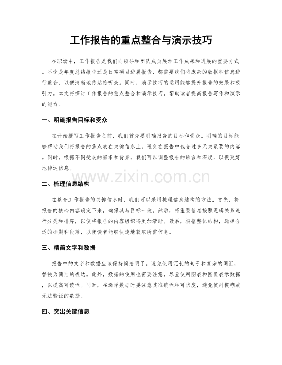 工作报告的重点整合与演示技巧.docx_第1页