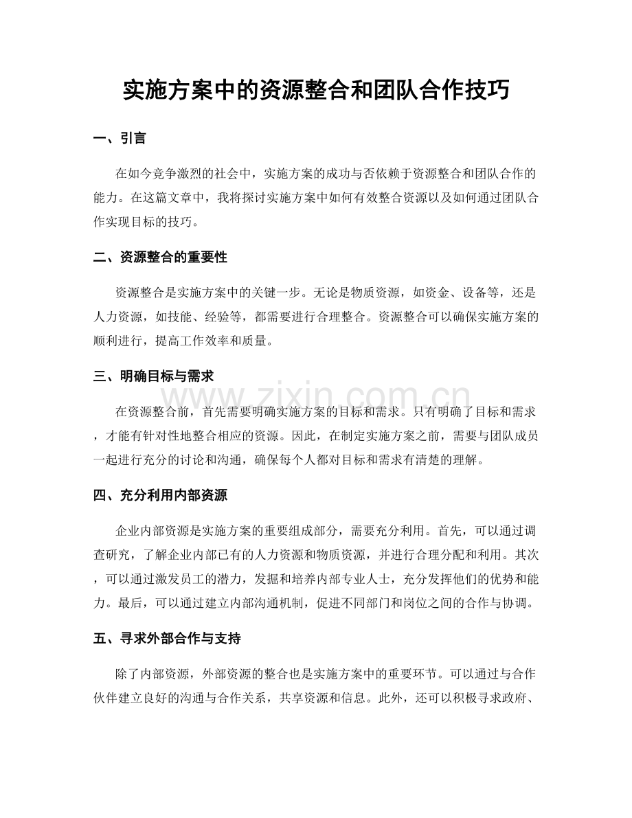 实施方案中的资源整合和团队合作技巧.docx_第1页