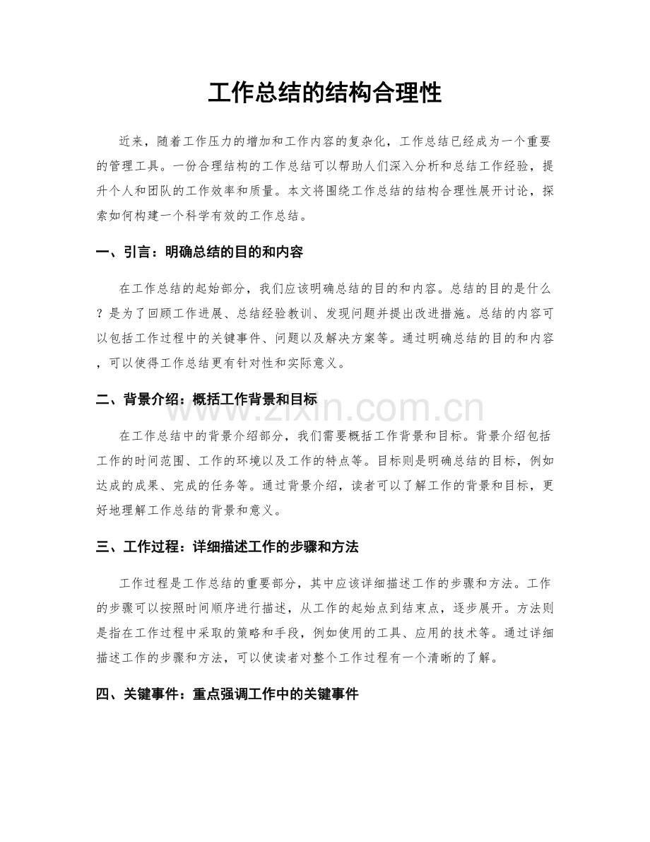 工作总结的结构合理性.docx_第1页