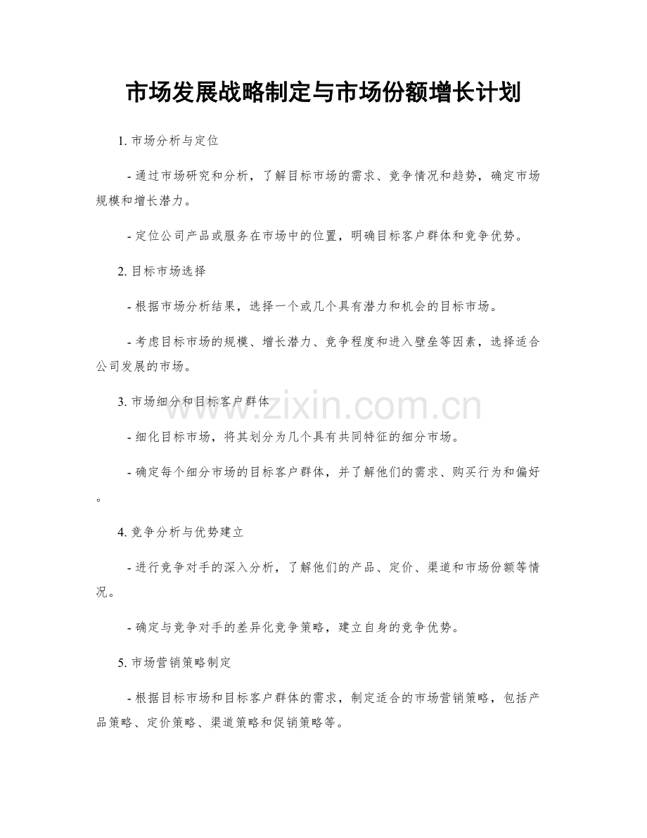 市场发展战略制定与市场份额增长计划.docx_第1页