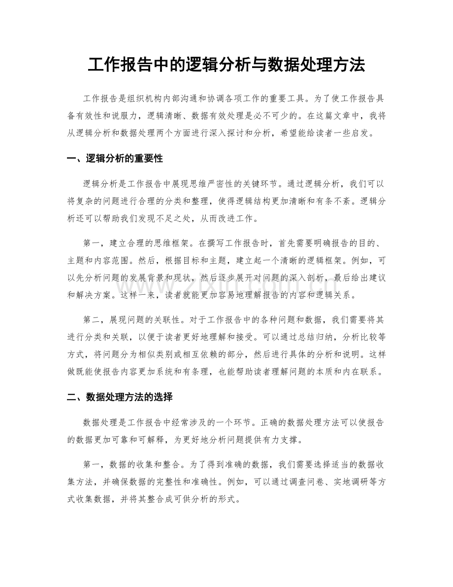 工作报告中的逻辑分析与数据处理方法.docx_第1页