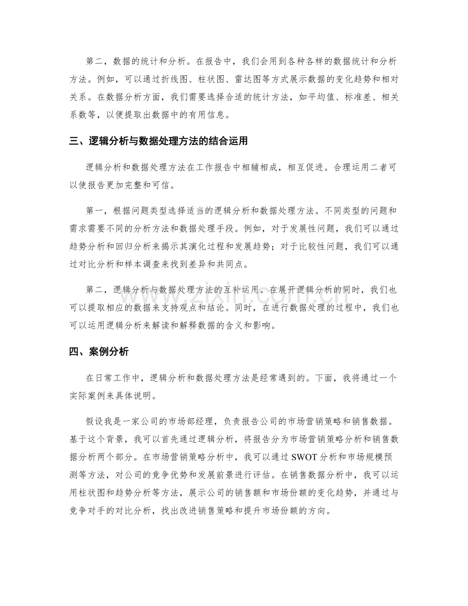 工作报告中的逻辑分析与数据处理方法.docx_第2页