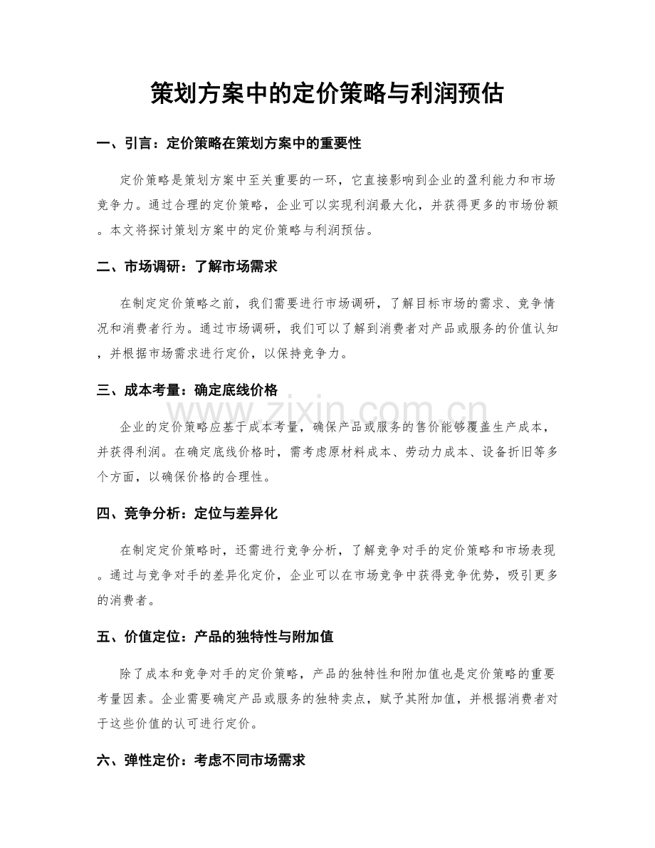 策划方案中的定价策略与利润预估.docx_第1页