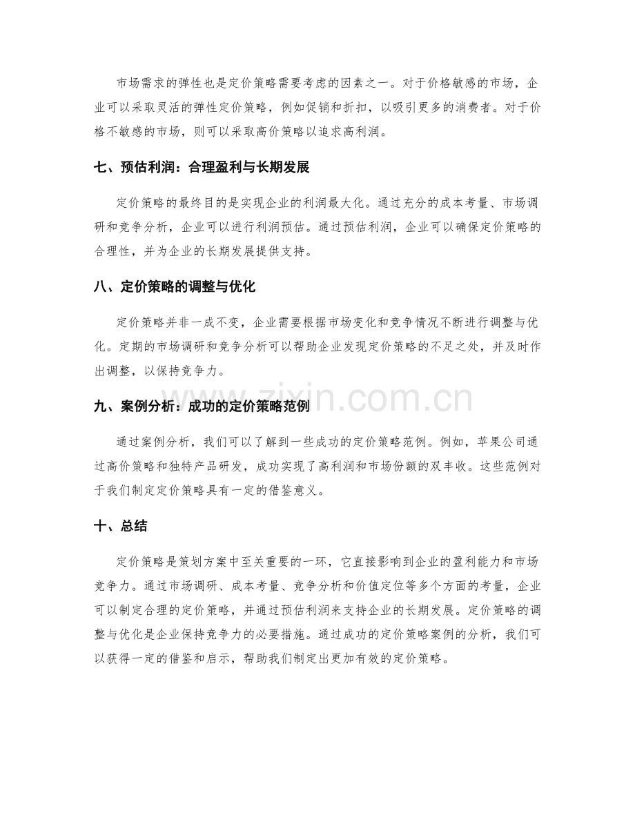 策划方案中的定价策略与利润预估.docx_第2页