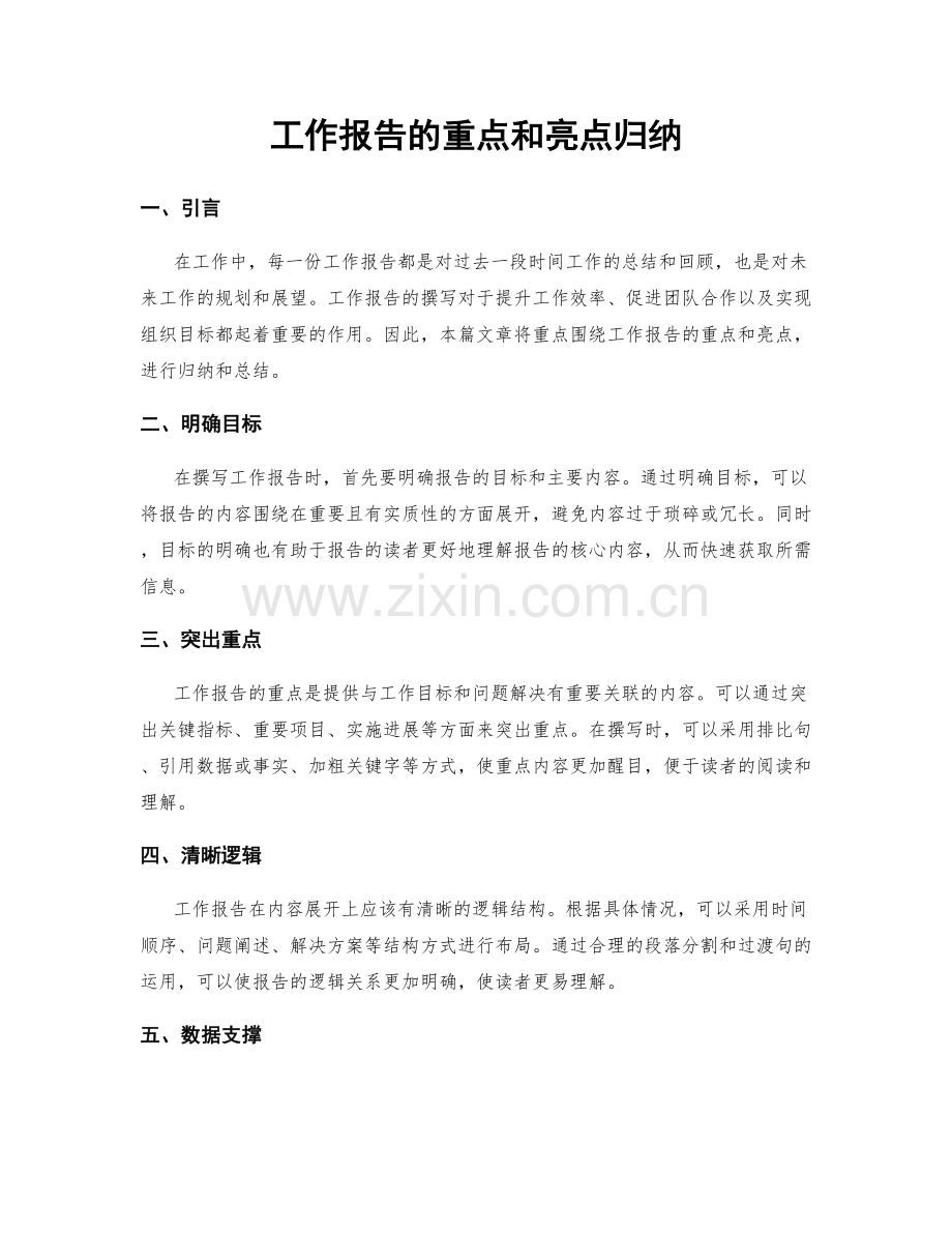 工作报告的重点和亮点归纳.docx_第1页