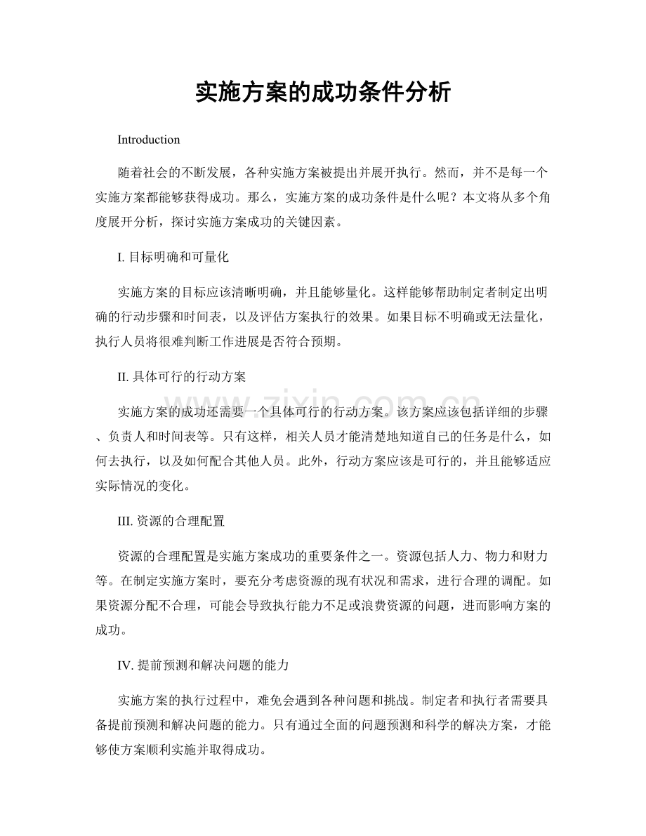 实施方案的成功条件分析.docx_第1页