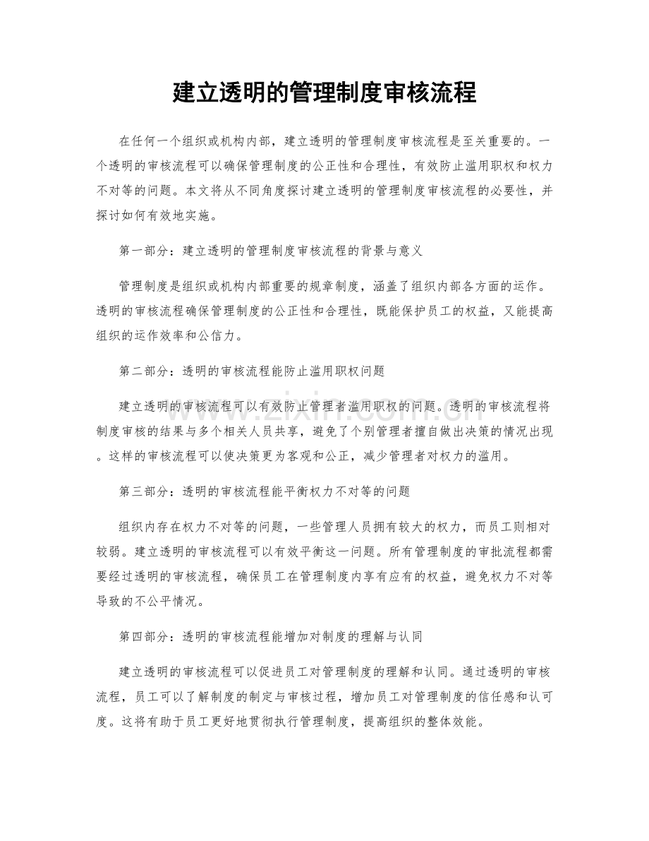 建立透明的管理制度审核流程.docx_第1页