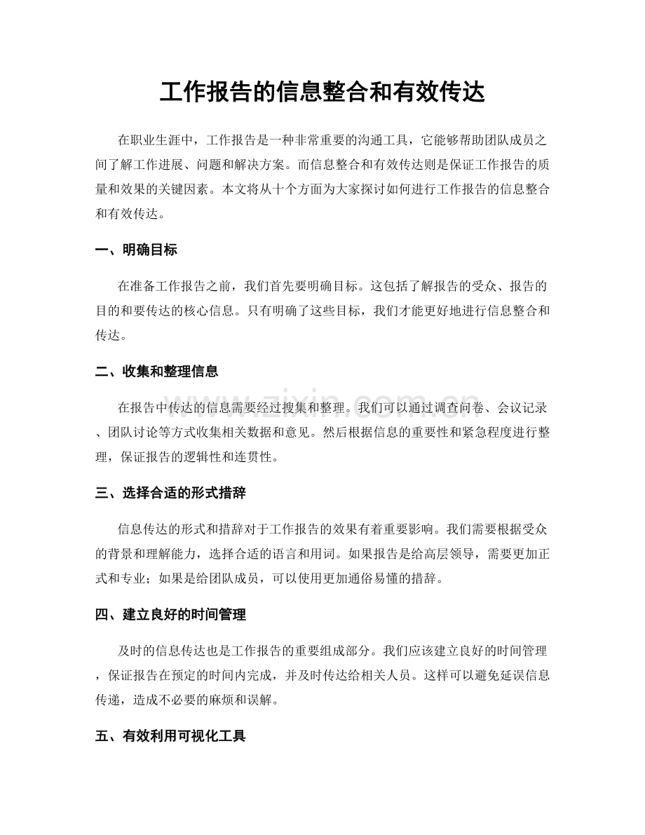 工作报告的信息整合和有效传达.docx_第1页