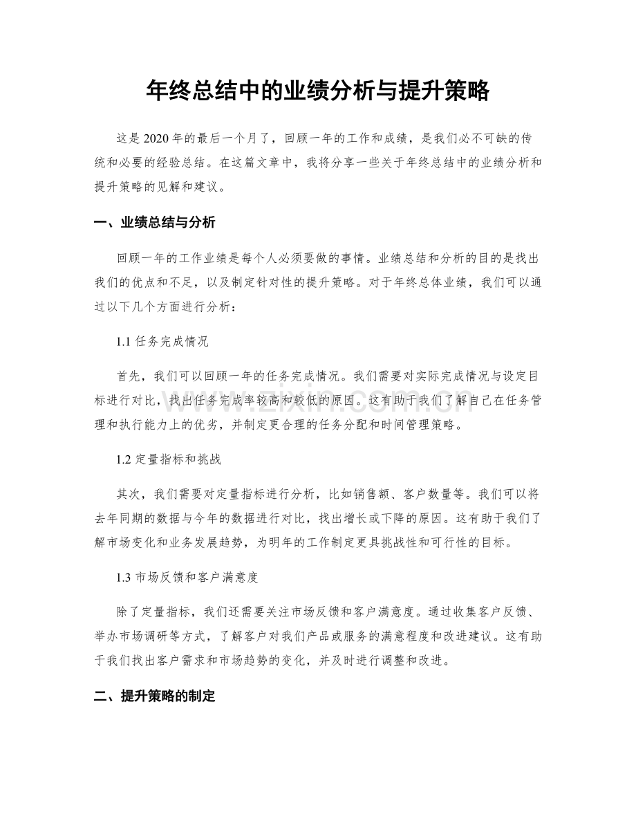 年终总结中的业绩分析与提升策略.docx_第1页