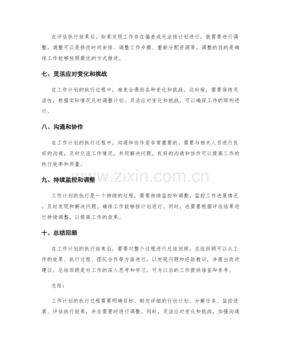 工作计划的执行过程与中途调整.docx_第2页