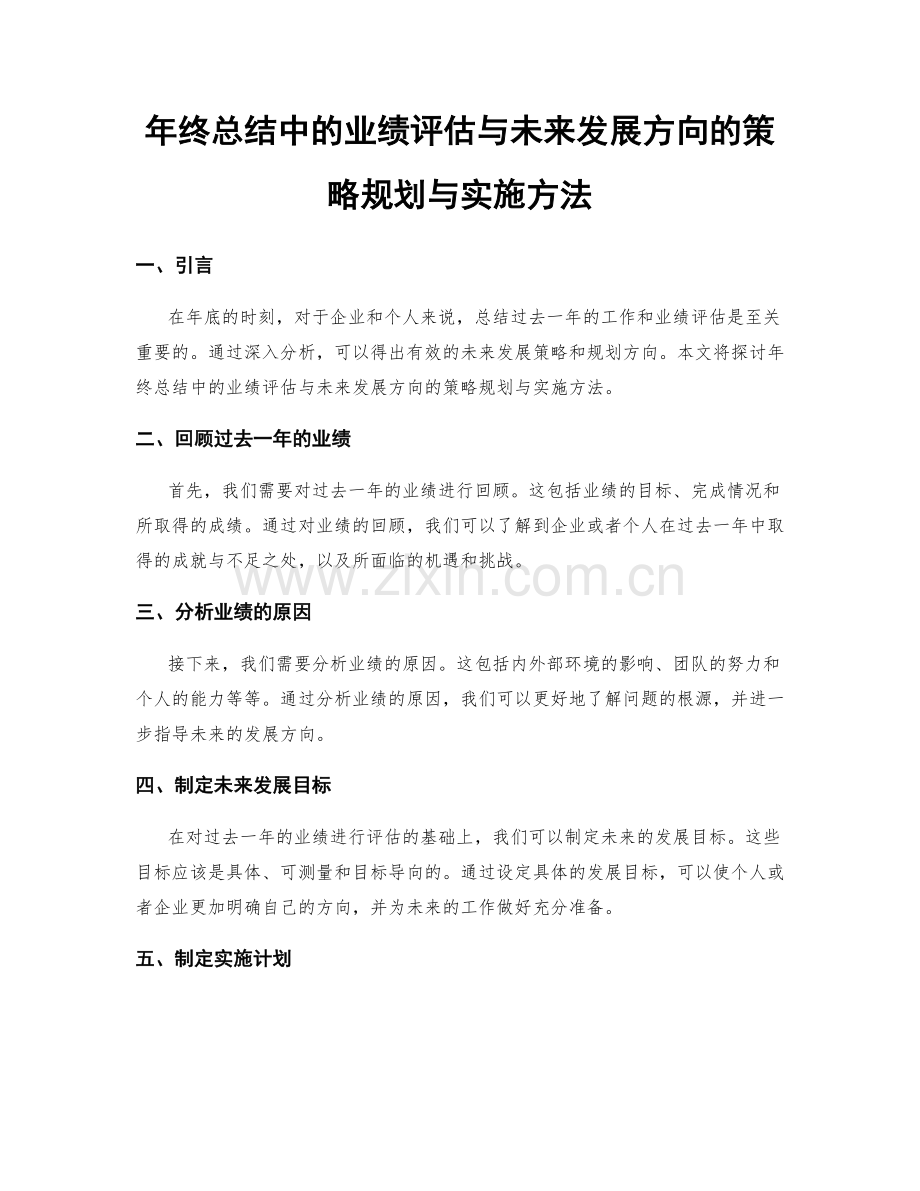 年终总结中的业绩评估与未来发展方向的策略规划与实施方法.docx_第1页