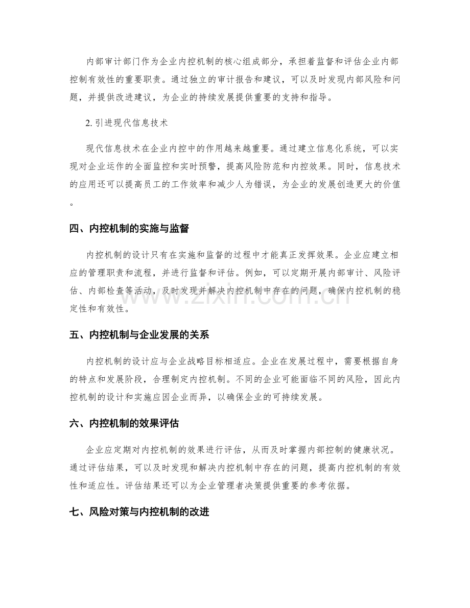 企业管理制度的风险防范与内控机制.docx_第2页