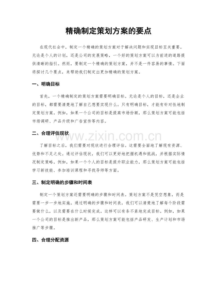 精确制定策划方案的要点.docx_第1页