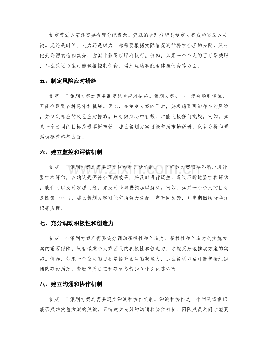 精确制定策划方案的要点.docx_第2页