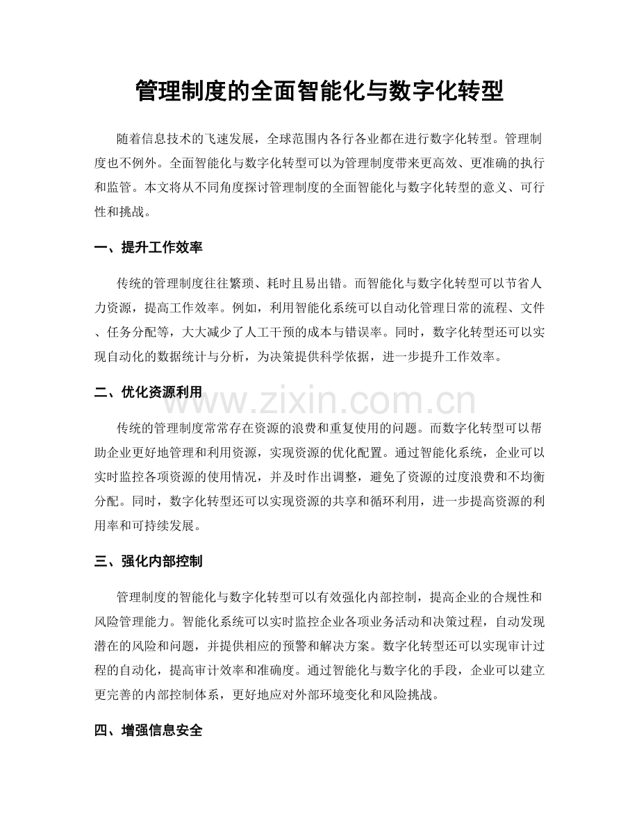 管理制度的全面智能化与数字化转型.docx_第1页