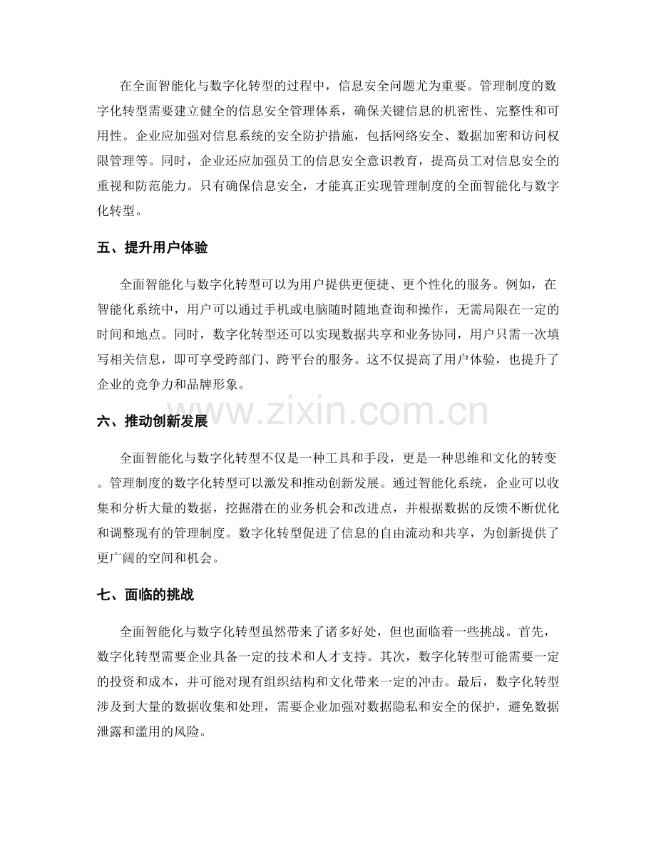 管理制度的全面智能化与数字化转型.docx_第2页