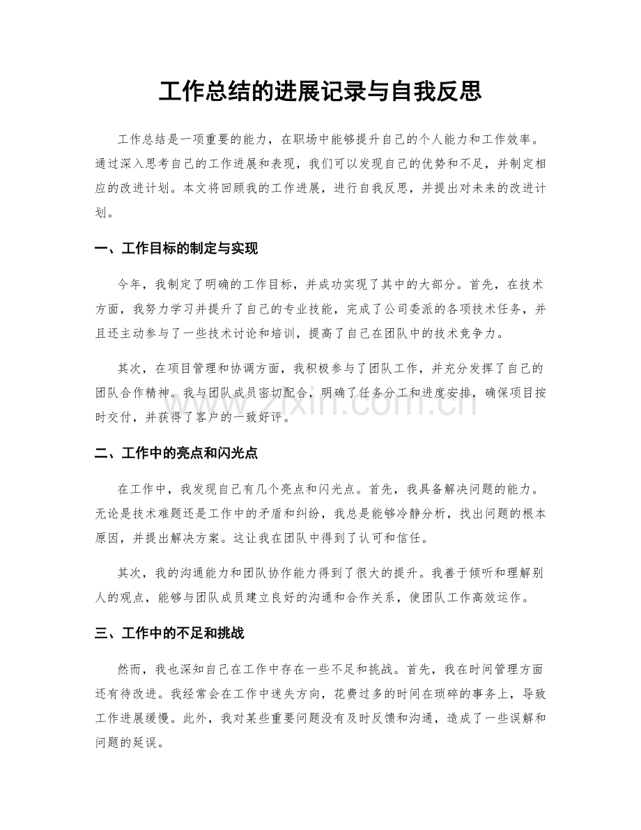 工作总结的进展记录与自我反思.docx_第1页