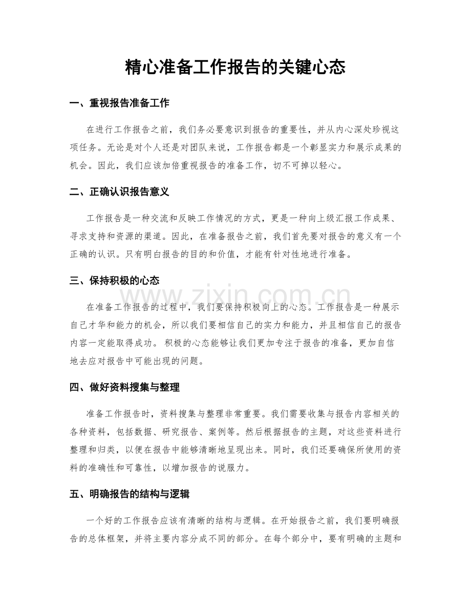 精心准备工作报告的关键心态.docx_第1页