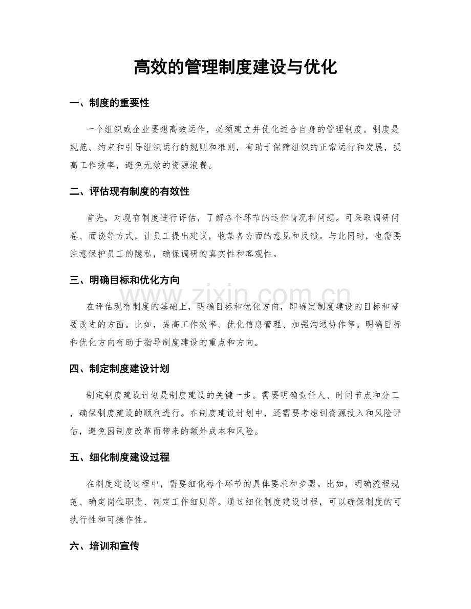 高效的管理制度建设与优化.docx_第1页