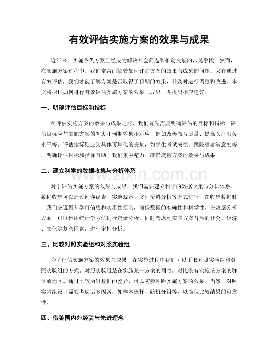 有效评估实施方案的效果与成果.docx_第1页