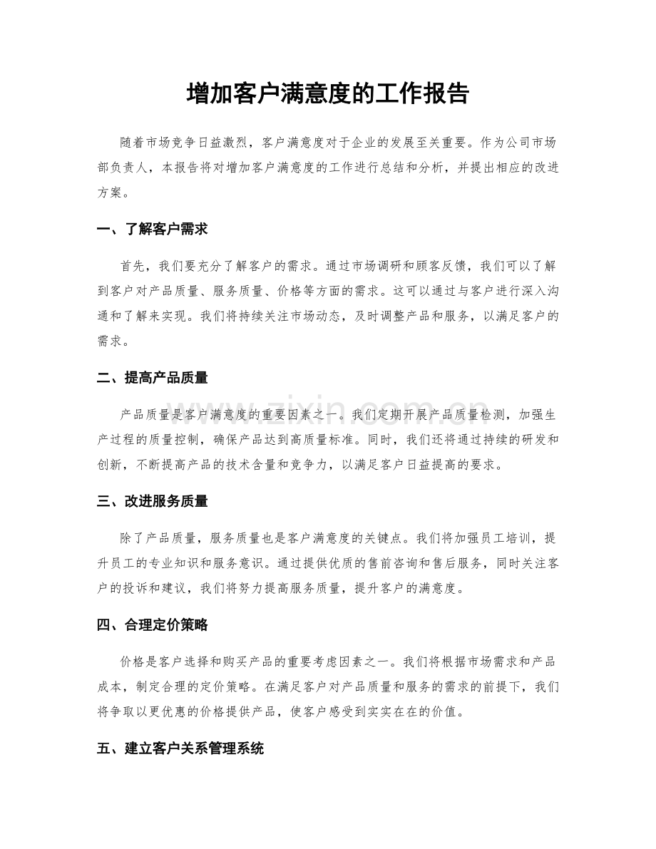 增加客户满意度的工作报告.docx_第1页