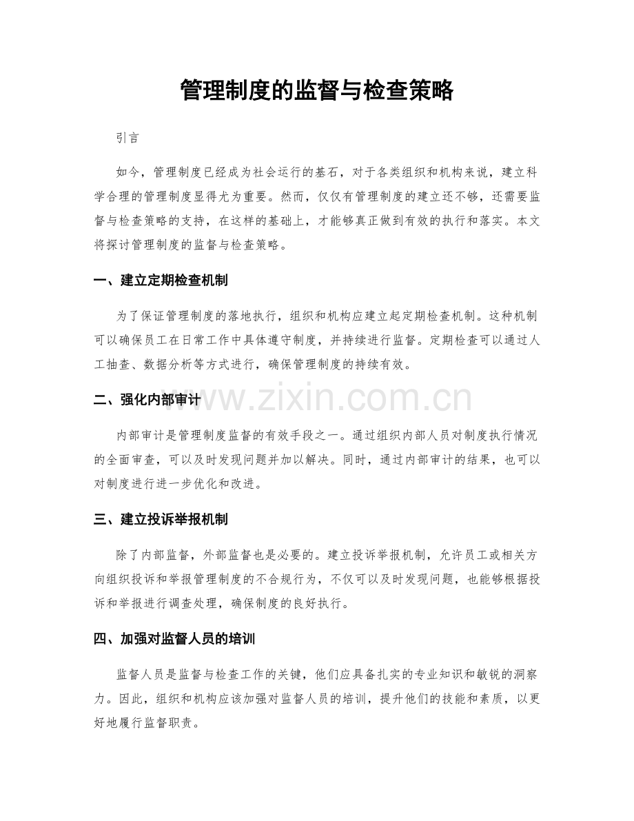 管理制度的监督与检查策略.docx_第1页