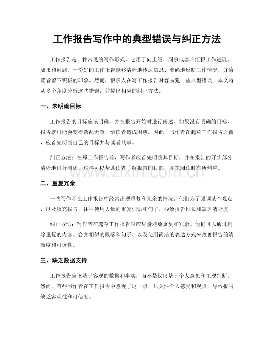 工作报告写作中的典型错误与纠正方法.docx_第1页