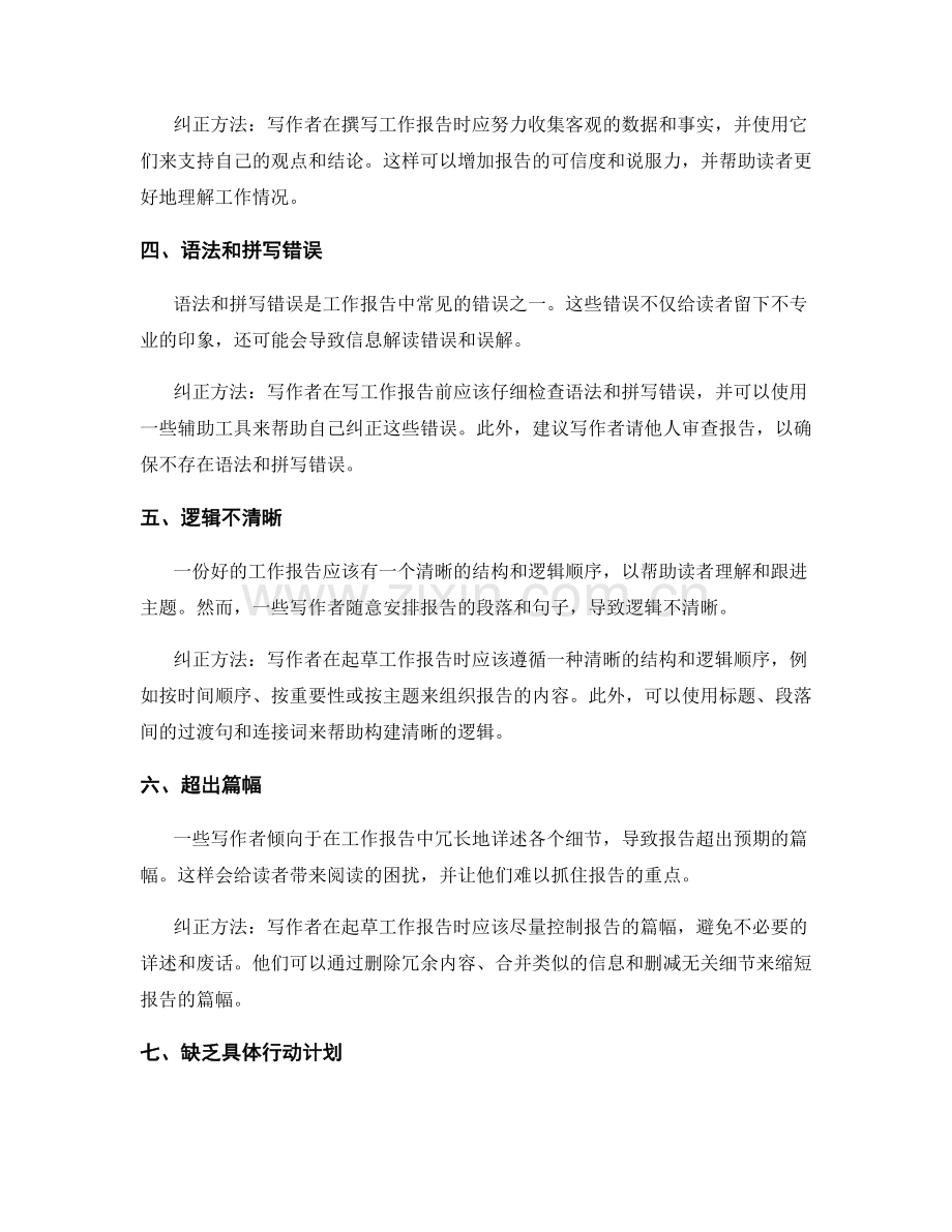 工作报告写作中的典型错误与纠正方法.docx_第2页