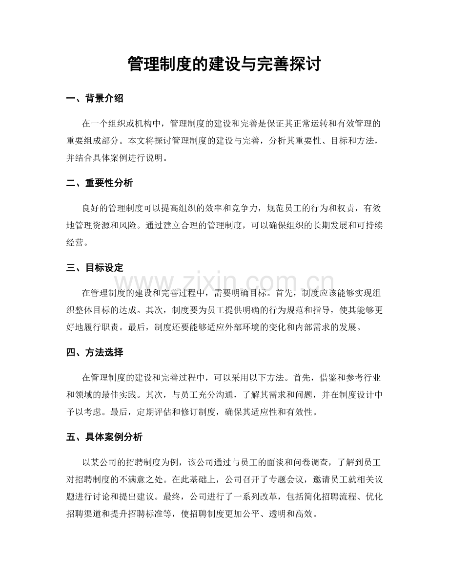 管理制度的建设与完善探讨.docx_第1页