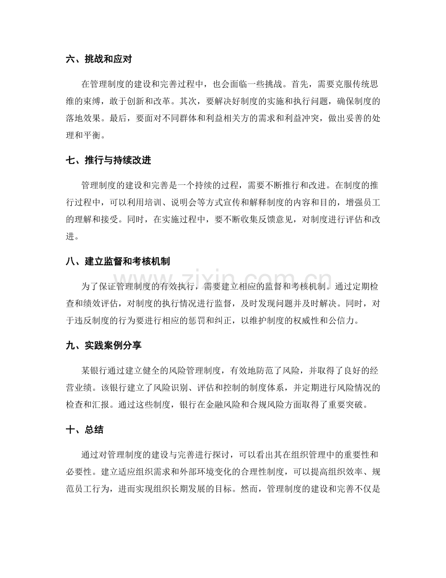 管理制度的建设与完善探讨.docx_第2页