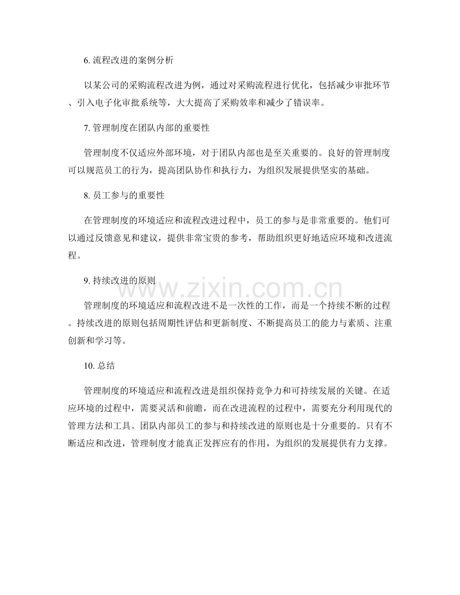 管理制度的环境适应和流程改进.docx_第2页