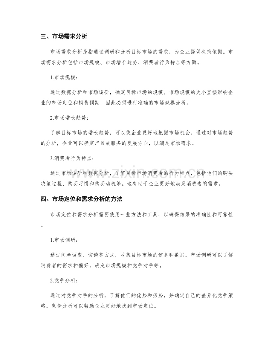 策划方案的市场定位和市场需求分析.docx_第2页