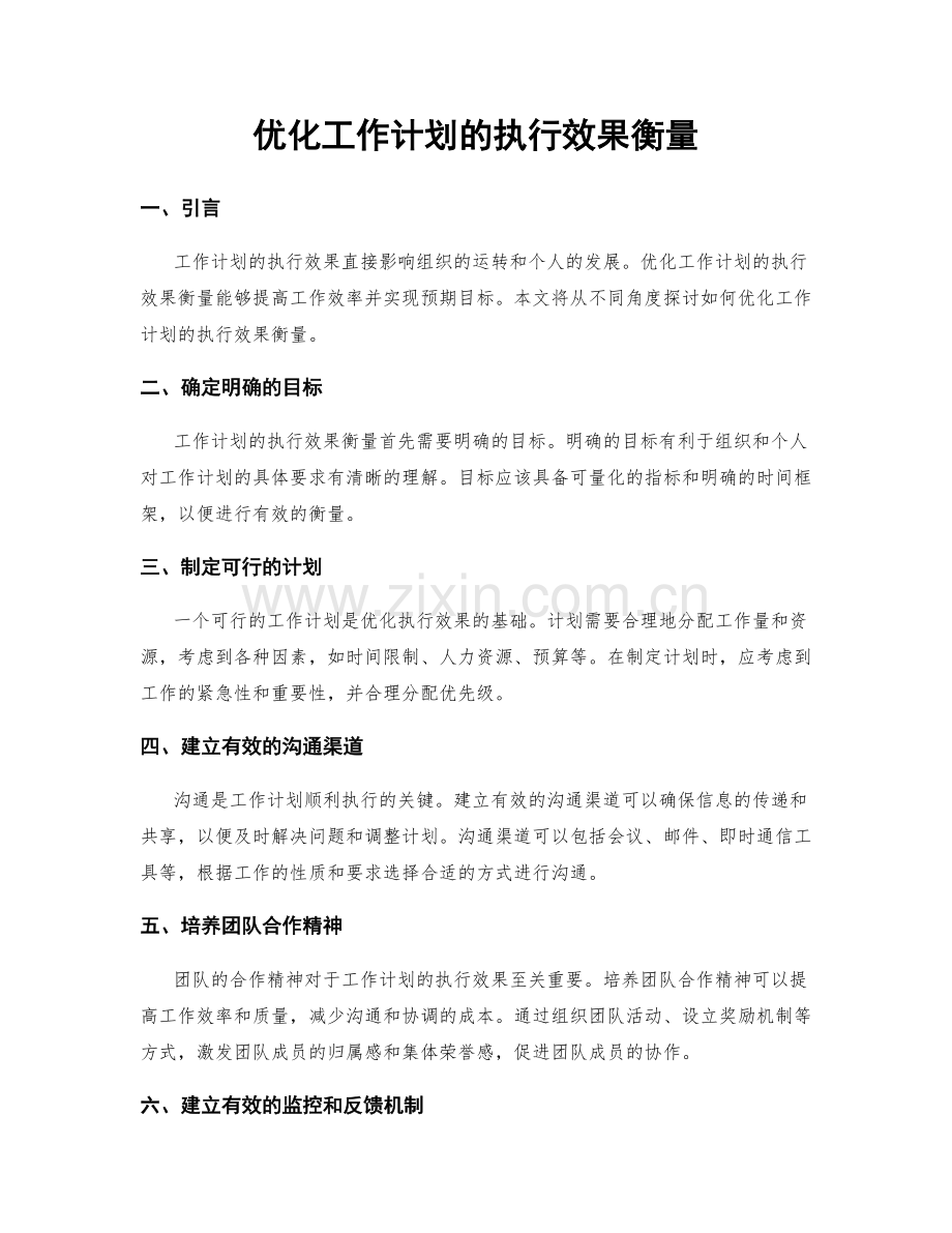 优化工作计划的执行效果衡量.docx_第1页