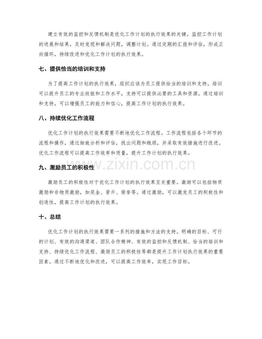 优化工作计划的执行效果衡量.docx_第2页