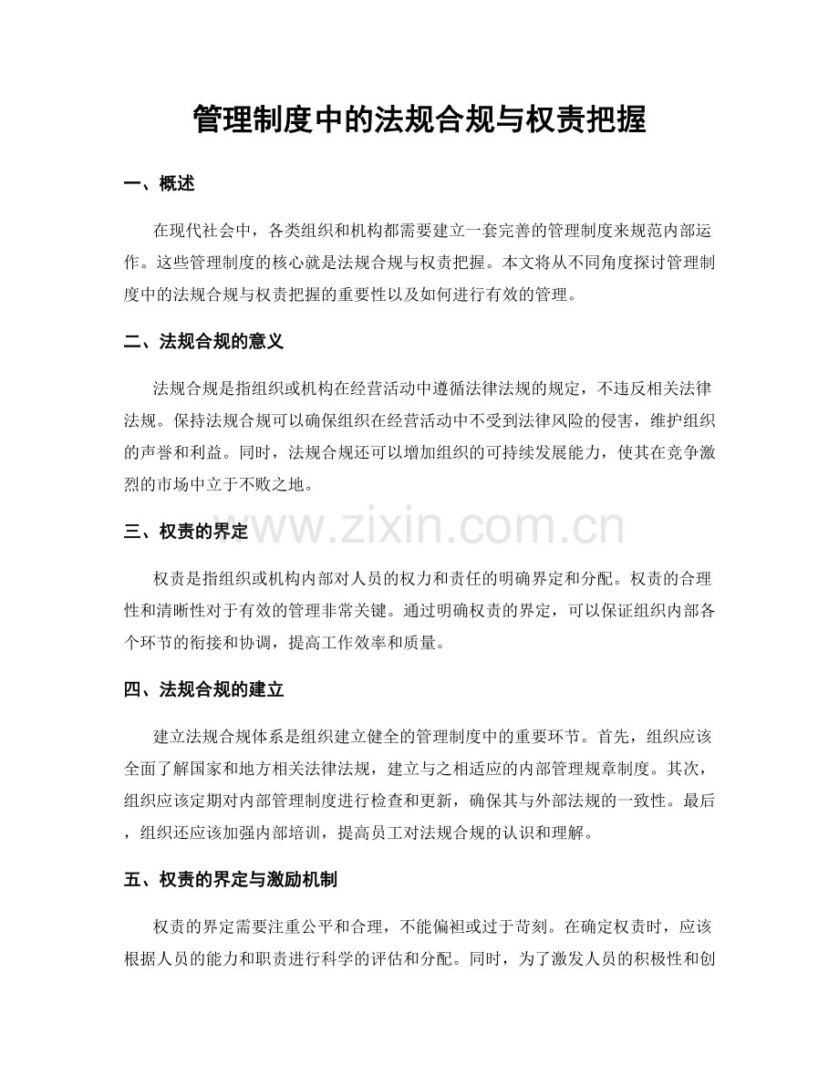 管理制度中的法规合规与权责把握.docx_第1页