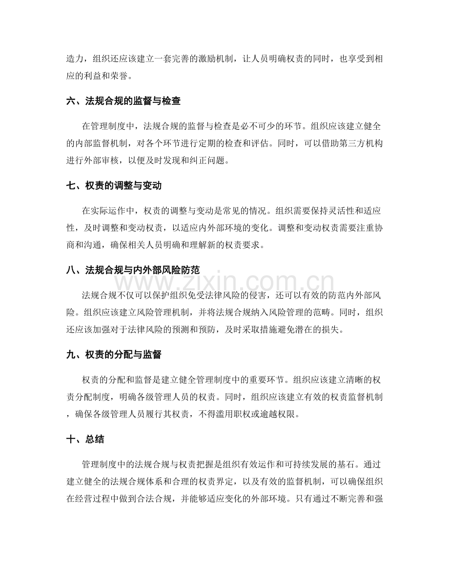 管理制度中的法规合规与权责把握.docx_第2页