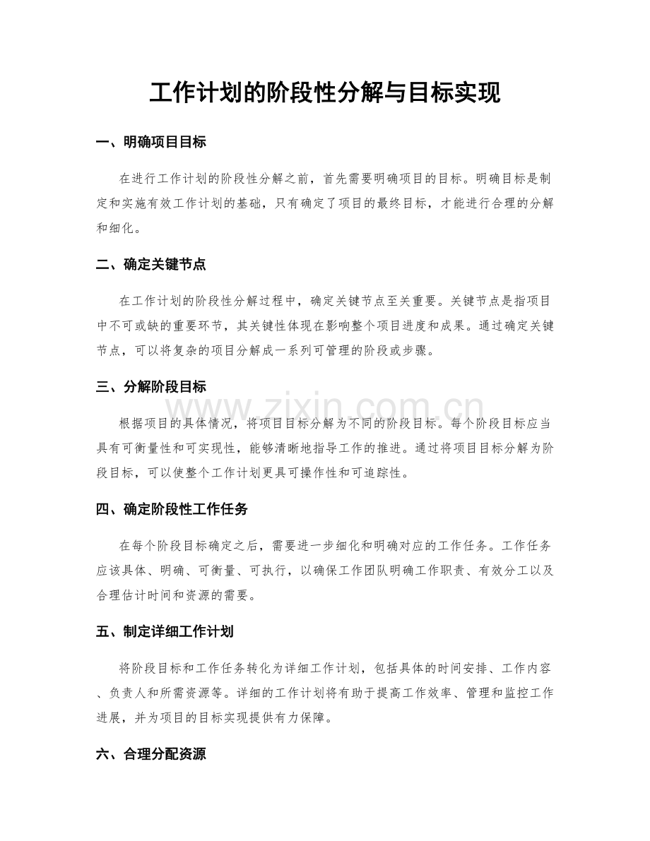 工作计划的阶段性分解与目标实现.docx_第1页