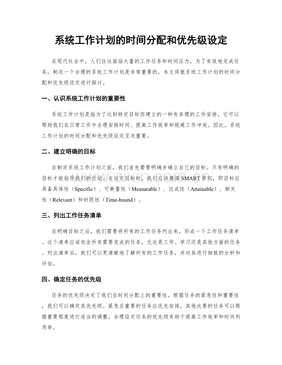 系统工作计划的时间分配和优先级设定.docx_第1页