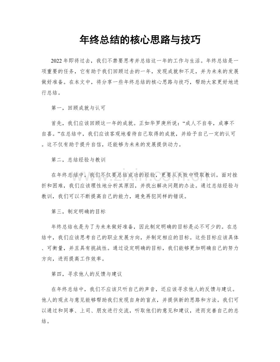 年终总结的核心思路与技巧.docx_第1页