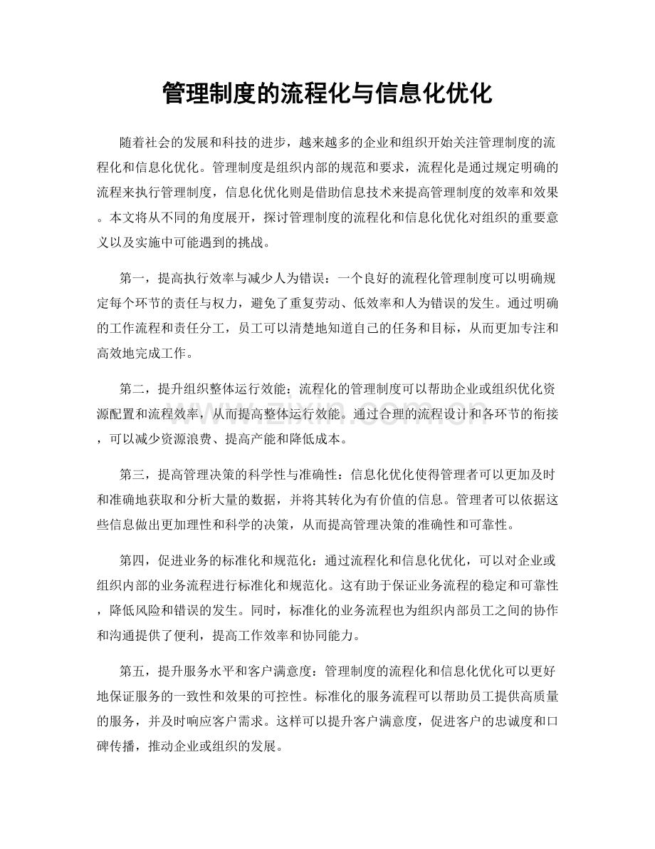 管理制度的流程化与信息化优化.docx_第1页